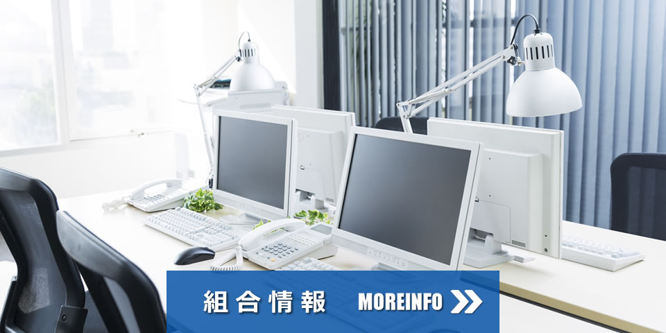 組合情報