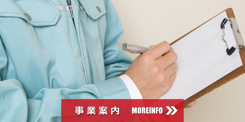 事業案内